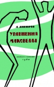 Книга Уравнения Максвелла (сборник) автора Анатолий Днепров