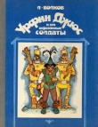 Книга Урфин Джюс и его деревянные солдаты автора Александр Волков