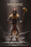 Книга Уроборос. Шанс для старого. Часть 2 (СИ) автора Сергей Быков