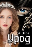 Книга Урод (СИ) автора Александр Верт