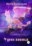 Книга Уродина автора Нита Вольская
