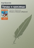 Книга Уроды и красавцы автора Кир Булычев