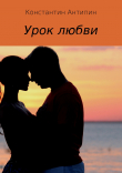 Книга Урок любви автора Константин Антипин