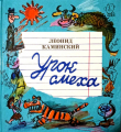 Книга Урок смеха автора Леонид Каминский