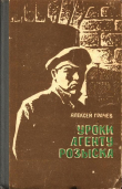 Книга Уроки агенту розыска автора Алексей Грачев