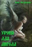 Книга Уроки для ангела        (СИ)   автора Анна Магдалина