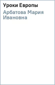 Книга Уроки Европы автора Мария Арбатова