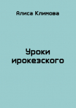 Книга Уроки ирокезского (СИ) автора Луиза Франсуаза