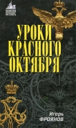 Книга Уроки Красного Октября автора Игорь Фроянов