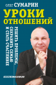 Книга Уроки отношений. Решить проблемы, сохранить семью и стать счастливее автора Олег Сумарин