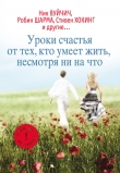 Книга Уроки счастья от тех, кто умеет жить несмотря ни на что автора Екатерина Мишаненкова