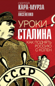 Книга Уроки Сталина. Как поднять Россию с колен автора Сергей Кара-Мурза