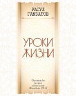 Книга Уроки жизни автора Расул Гамзатов