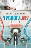 Книга Уролога. net автора Оганес Диланян
