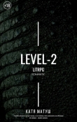 Книга Уровень-2 (СИ) автора Катя Матуш