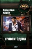 Книга Уровни Эдема (СИ) автора Владимир Ильин