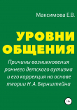 Книга Уровни общения. Причины возникновения раннего детского аутизма и его коррекция на основе теории Н. А. Бернштейна автора Елена Максимова