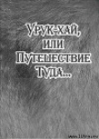 Книга Урук-хай, или Путешествие Туда... автора Александр Байбородин