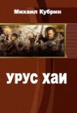 Книга Урус-хаи (СИ) автора Виталий Рольщиков
