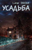 Книга Усадьба (СИ) автора Elf2304 Lunar