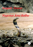 Книга Ущелье Али-Бабы автора Ланиус Андрей