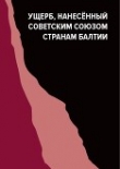 Книга Ущерб, нанесённый Советским Союзом странам Балтии (Материалы международной конференции, проходившей в Риге 17–18 июня 2011 года) автора авторов Коллектив