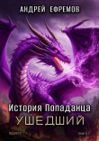 Книга Ушедший (СИ) автора Андрей Ефремов