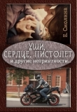 Книга Уши, сердце, пистолет и другие неприятности... (СИ) автора Екатерина Смолина
