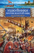 Книга Ушкуйники против Золотой Орды. На острие меча автора Виктор Карпенко