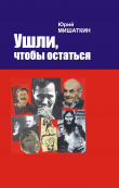Книга Ушли, чтобы остаться автора Юрий Мишаткин
