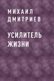 Книга Усилитель жизни автора Михаил Дмитриев