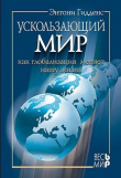 Книга Ускользающий мир: как глобализация меняет нашу жизнь автора Энтони Гидденс
