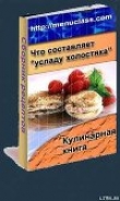 Книга Услада холостяка. Кулинарная книга автора Автор Неизвестен