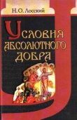 Книга Условия абсолютного добра автора Николай Лосский
