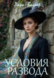 Книга Условия развода (СИ) автора Лара Вагнер