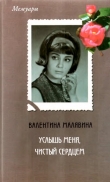 Книга Услышь меня, чистый сердцем автора Валентина Малявина