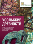 Книга Усольские древности автора авторов Коллектив
