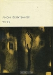 Книга Успех автора Лион Фейхтвангер
