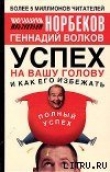 Книга Успех на вашу голову и как его избежать автора Мирзакарим Норбеков