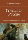 Книга Успешная Россия автора Владимир Леонов