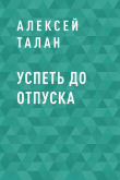Книга Успеть до отпуска автора Алексей Талан