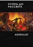 Книга Успеть до рассвета (СИ) автора Аноним Astrollet