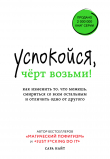 Книга Успокойся, чёрт возьми! Как изменить то, что можешь, смириться со всем остальным и отличить одно от другого автора Сара Найт