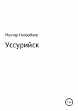 Книга Уссурийск автора Мухтар Назарбаев