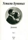 Книга Устами Буниных. Том 1. 1881-1920 автора Иван Бунин