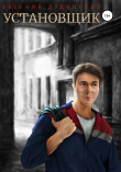 Книга Установщик автора Евгений Дудинский