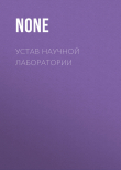 Книга Устав научной лаборатории автора Коллектив авторов (Наука и Жизнь)