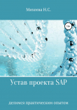 Книга Устав проекта SAP автора Наталия Михеева