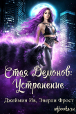 Книга Устранение (ЛП) автора Джеймин Ив