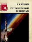 Книга Устремлённый к звёздам автора Ораз Сегизбаев